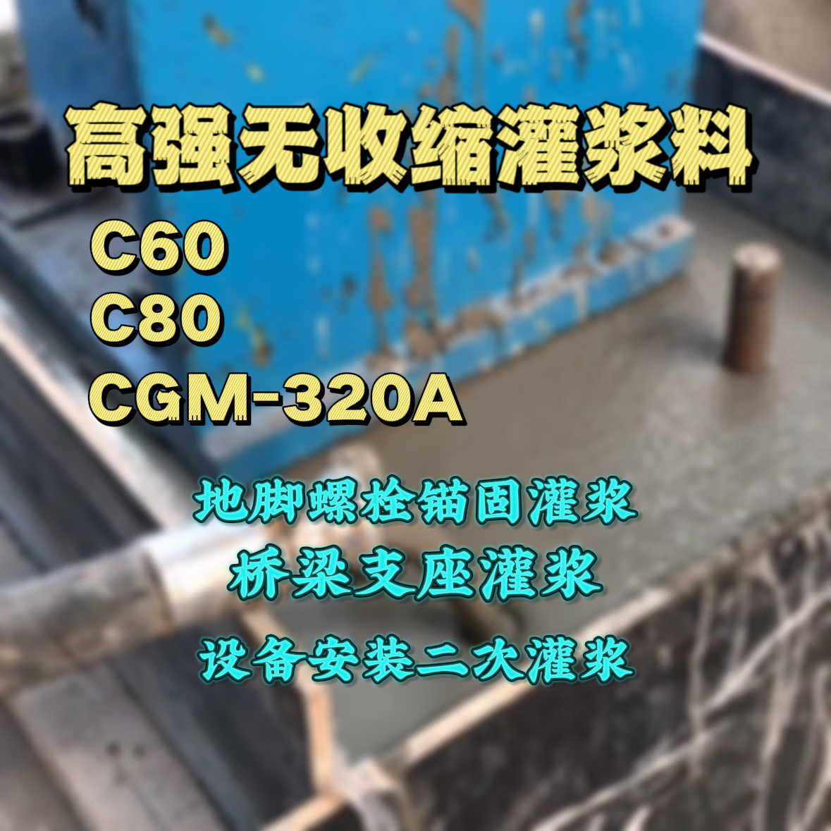 徐州灌浆料加水多了、稀了会有什么影响？